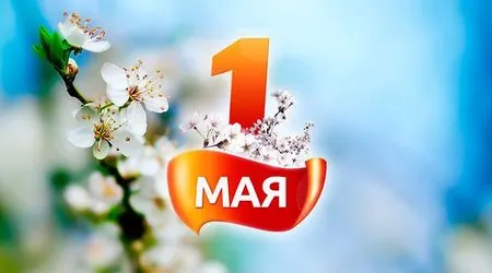 Поздравляем вас с днем весны и труда!