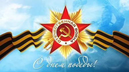 Поздравляем Вас с&nbsp;Днем Победы!