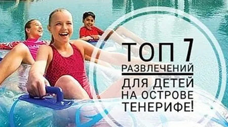 Топ 7&nbsp;развлечений для детей на&nbsp;острове Тенерифе!