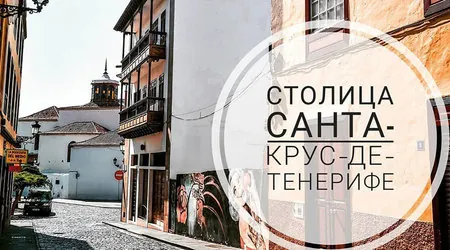 Санта-Крус-де-Тенерифе столица Канарских остров.