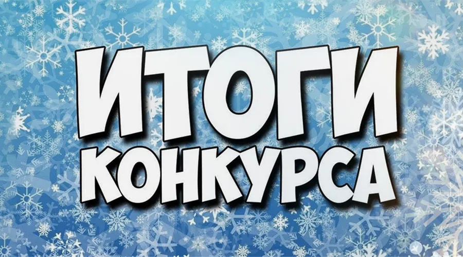 Внимание! Итоги конкурса от&nbsp;Interlux Vacation Club!