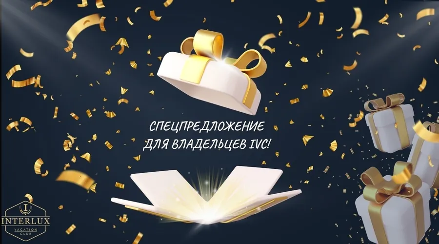 Специальные акции на&nbsp;бронирование&nbsp;&mdash; только для членов Interlux Vacation Club!