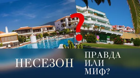 НЕСЕЗОН&nbsp;&mdash; это миф или правда?