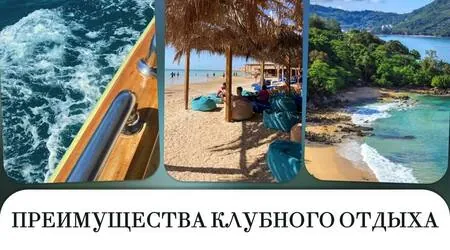 Преимущества клубного отдыха.