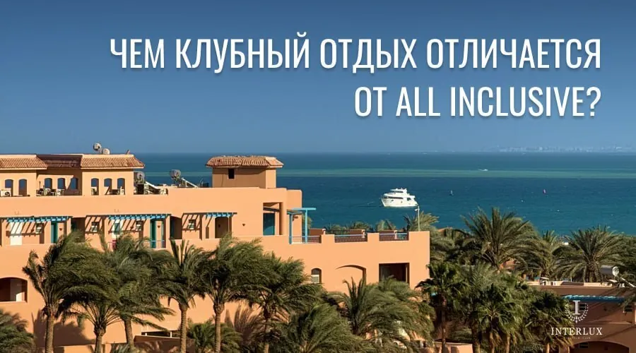 All inclusive остался в&nbsp;прошлом!